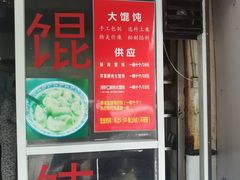 门面-方老大馄饨(抚宁巷店)