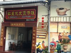 -红星光发煲仔饭(大石街店)