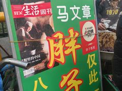 -马文章胖子甑糕(洒金桥店)