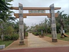 -白沙门生态公园