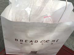 -面包与我Bread Or Me(长城汇店)