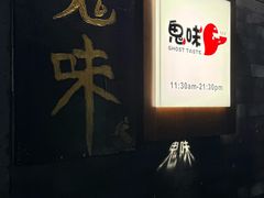 -鬼味烤翅(南锣鼓巷店)