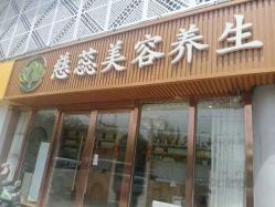 -慈蕊美容养生·专业经络调理