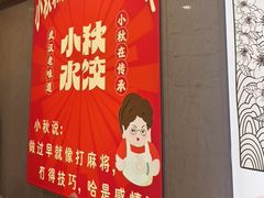 -小秋水饺(大成路总店)