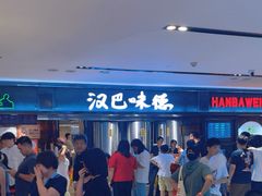 -汉巴味德(乐宾百货店)