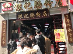 门面-荔银肠粉(广州天河华利路店)