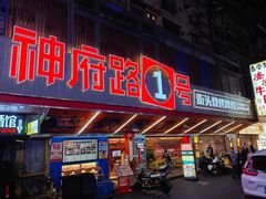 -神府路壹号·海鲜烧烤·砂锅粥·锅物(三坊七巷店)