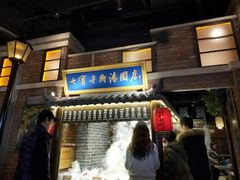 门面-七宝老街汤团(上海世纪汇广场店)
