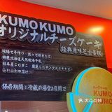 上海｜🧀芝士蛋糕中的“爱马仕”KUMO KUMO