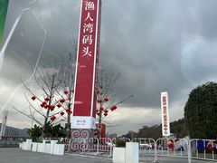 -渔人湾码头海鲜市场负二楼