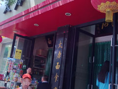 门面-太原面食店(解放路店)