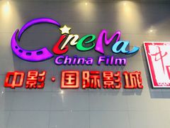 -中影国际影城(西溪印象城CINITYLED店)