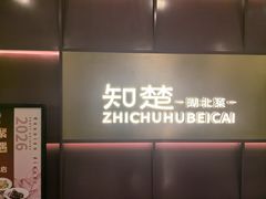 -知楚•精致湖北菜(武商MALL店)