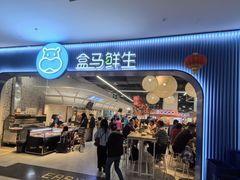 -盒马鲜生(皇庭广场店)