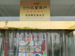 门面-天乐农家鱼头王(天目湖店)