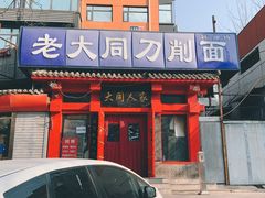 门面-韩师傅老大同刀削面(北苑路店)