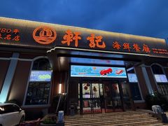 -轩记海鲜餐厅·四十五年老字号·经典粤菜(西区彩虹店)