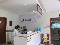 -大连新百佳妇儿医院