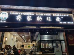 -蒋家肠旺面馆老店(合群路店)