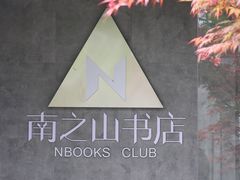-南山植物园