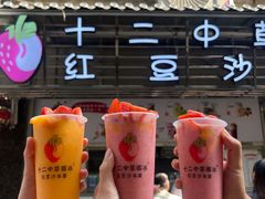 -十二中草莓冰·红豆沙冰屋(十二中店)
