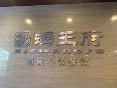 门面-蝎王府羊蝎子(西直门店)