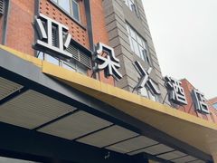 -苏州盘门景区人民桥南地铁站亚朵X酒店