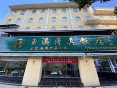 -玉溪清真饭店(前兴路店)