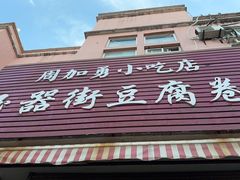 -玉器街豆腐卷周加勇小吃店(玉器街店)