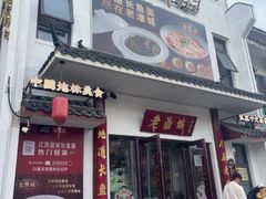 -老淮城·长鱼面(河下古镇店)