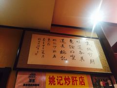 -姚记炒肝店(簋街店)