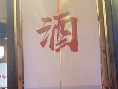 门面-先启半步颠小酒馆(白麓里店)
