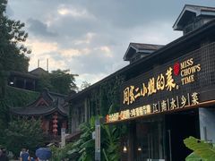 -周家二小姐的菜(西津渡店)