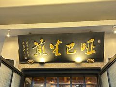 -哑巴生煎(临顿路店)