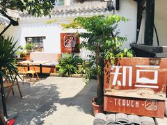 -知亘茶食