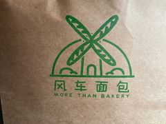 -风车面包