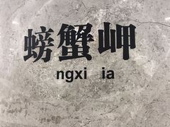 -螃蟹岬(地铁站)