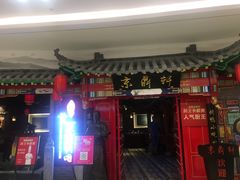 -京鼎轩北京烤鸭(世纪金源店)