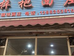 -梓袍面庄(渝北店)