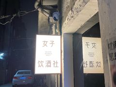-女子饮酒社(上海店)
