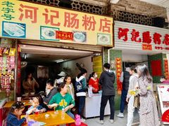 -河记肠粉店