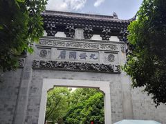 -江南第一家