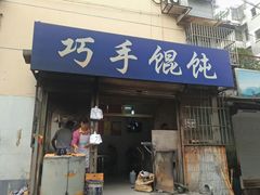 -巧手馄饨(箍桶巷店)