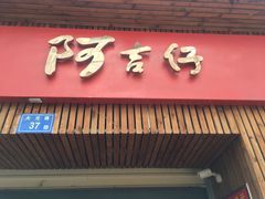 -阿吉仔(大元路店)