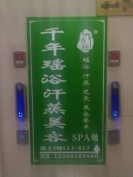 -御品•瑶浴灸疗SPA