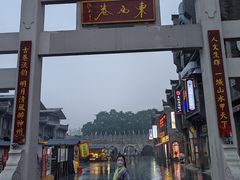 -东西巷