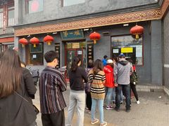 门面-地安门包子铺(地安门店)
