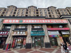 -马玉林麻辣烫串串香·清真(莫尔街北门店)