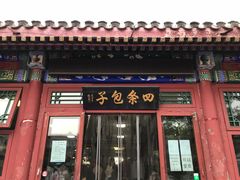 -四条包子(古城街店)