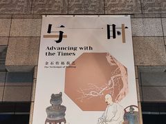 -上海博物馆(人民广场馆)